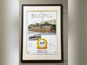 第1回 ゆとり＆タカショー 庭施工例コンテスト 金賞