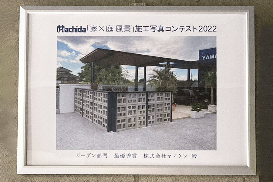 【最優秀賞】マチダ「家×庭 風景®」施工写真コンテスト2022