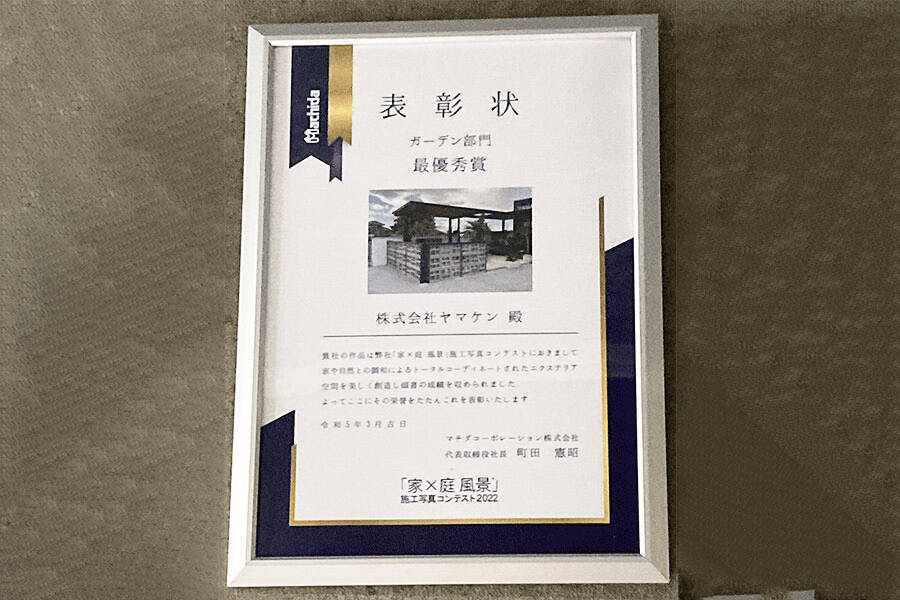 【最優秀賞】マチダ「家×庭 風景®」施工写真コンテスト2022
