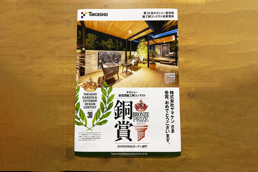 【銅賞】第30回タカショー 庭空間施工例コンテスト 5thROOM&ガーデン部門